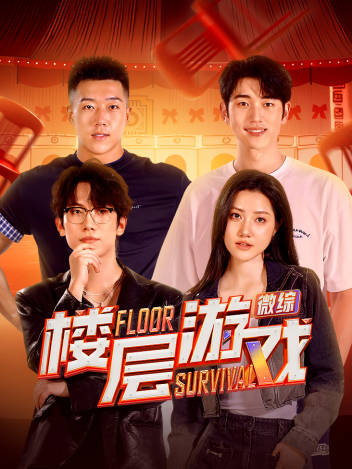 楼层游戏 第20251130期(大结局)