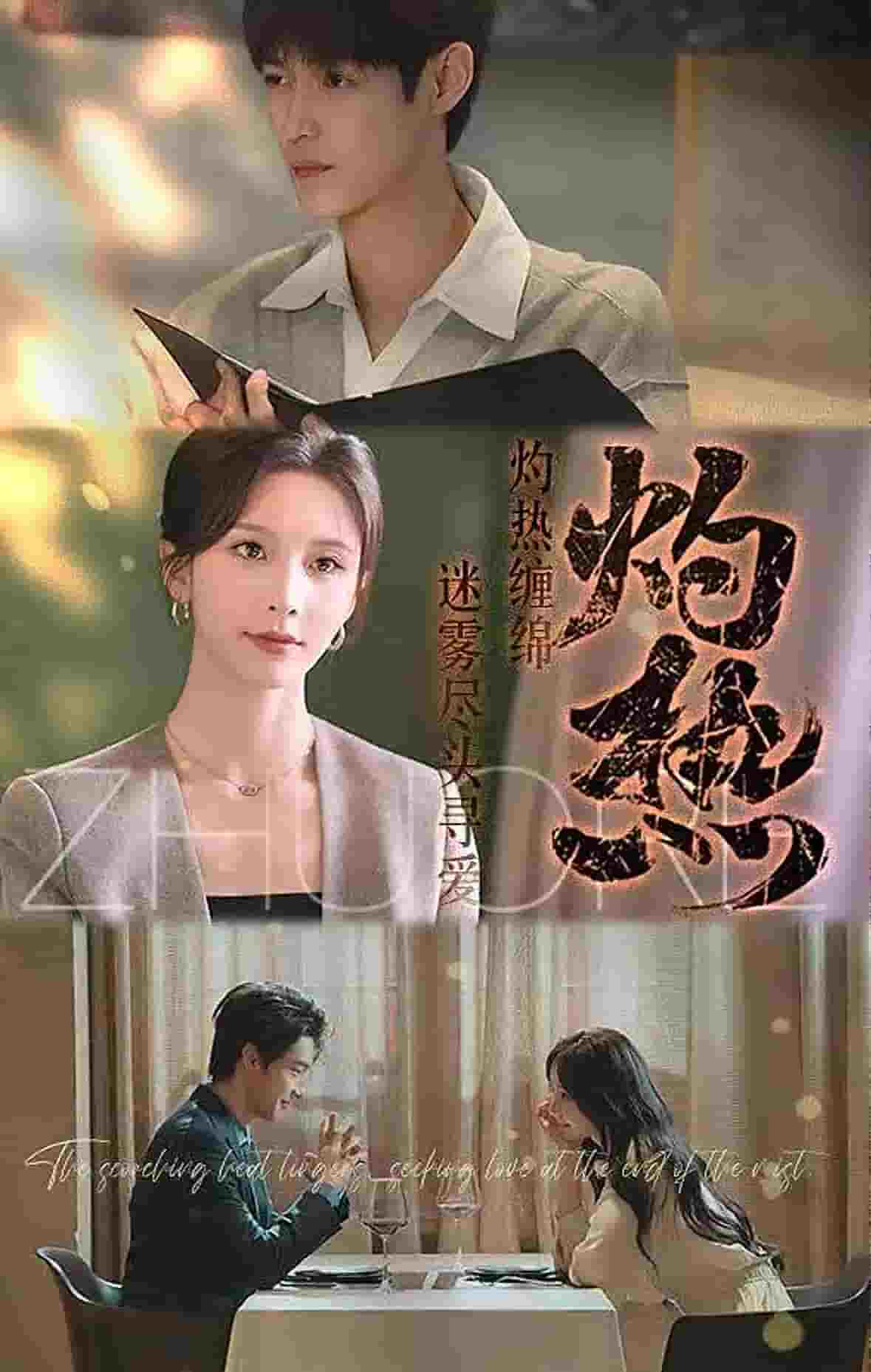 灼热（短剧版） 第53集