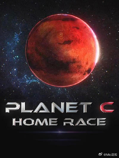PLANET C：HOME RACE 第01集