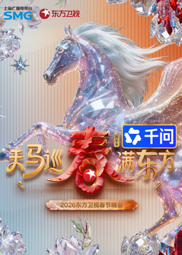​2026东方卫视春节晚会​ (下)
