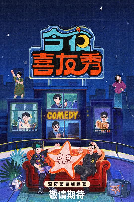 今夜喜友秀 第20260220期上