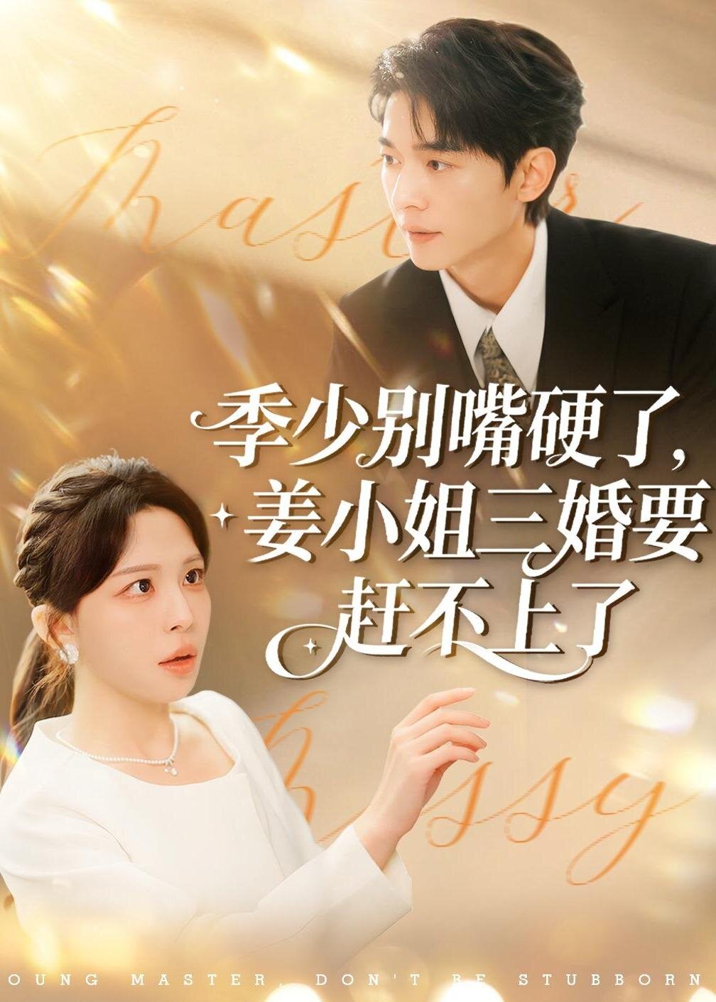 季少别嘴硬了,姜小姐三婚要赶不上了(全集)