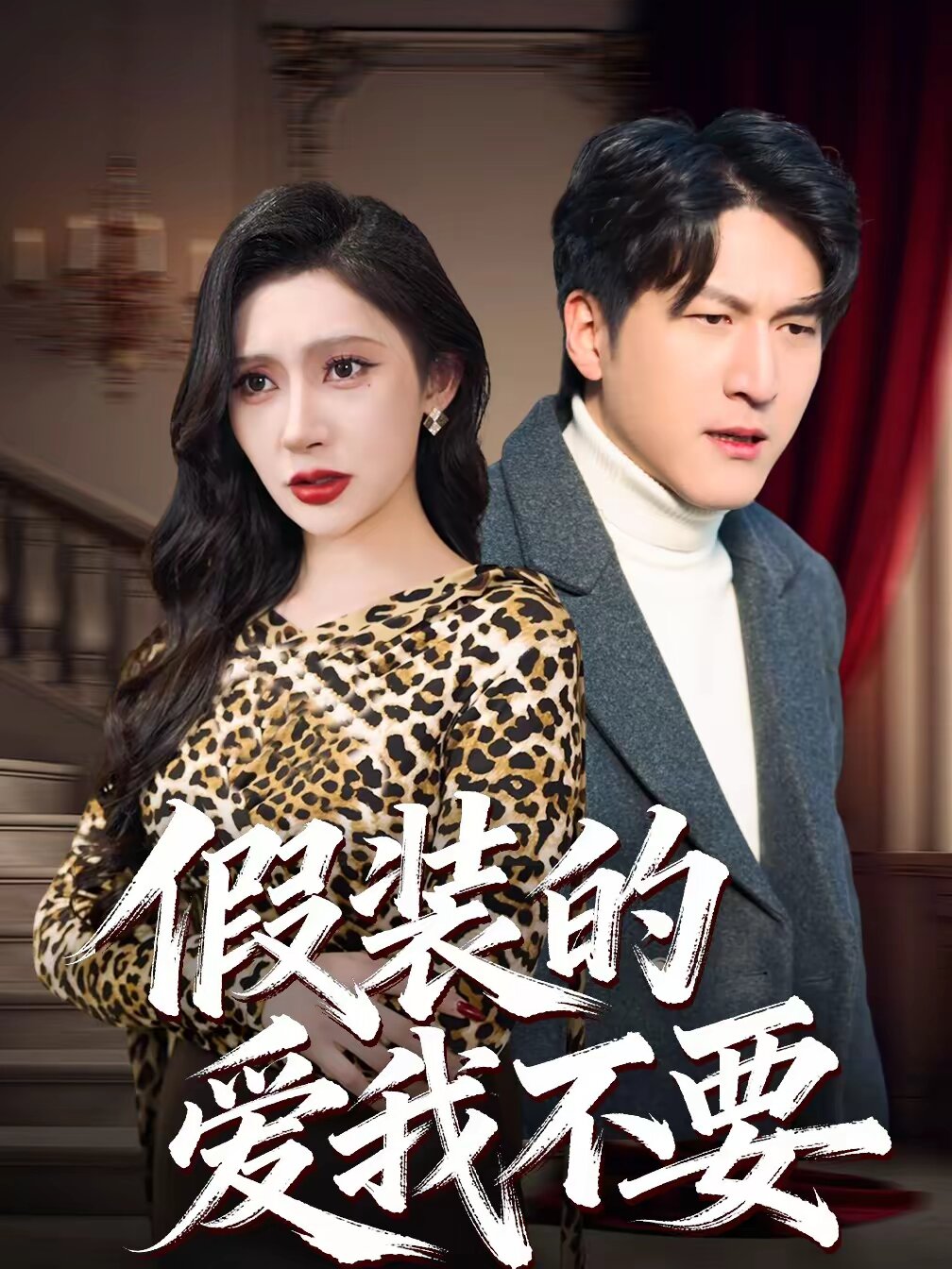 假装的爱我不要 第41集