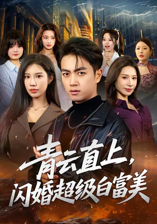 青云直上，闪婚超级白富美 第01集