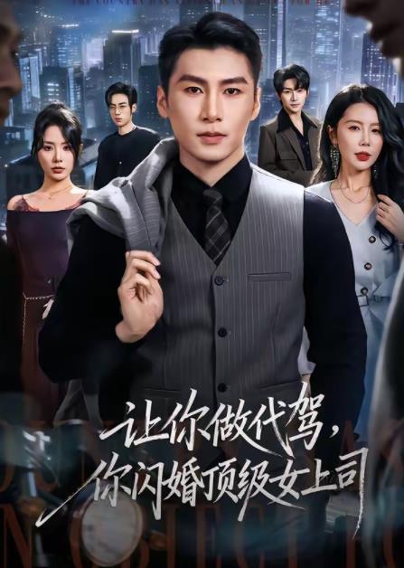 让你做代驾，你闪婚顶级女上司 第61集