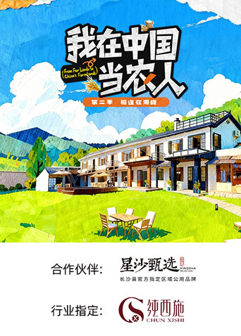 我在中国当农人第二季 第10集