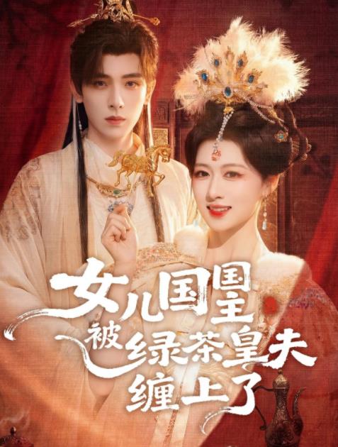 女儿国国主被绿茶皇夫缠上了 第01集