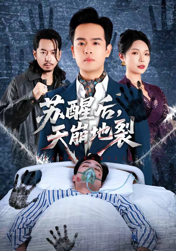 苏醒后，天崩地裂 第09集