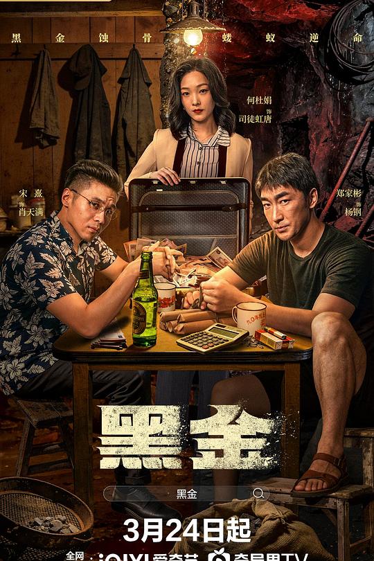 黑金2026 第01集
