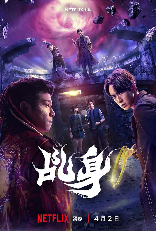 乩身 第04集