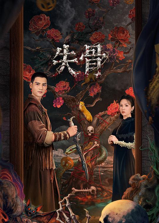 失骨 第10集