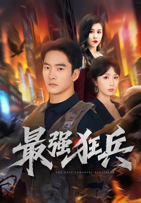 最强狂兵短剧 第01集