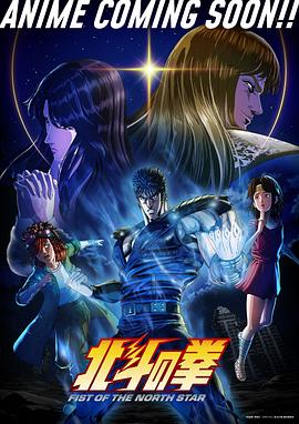 北斗神拳 第10集