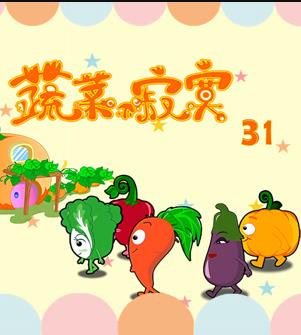 蔬菜不寂寞第31季 第01集