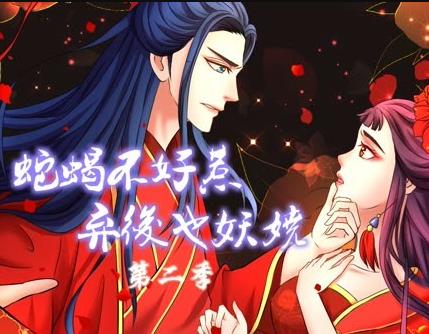 蛇蝎不好惹：弃后也妖娆动态漫画第2季 第20集(大结局)