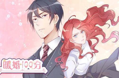 暖婚100分动态漫画(全集)