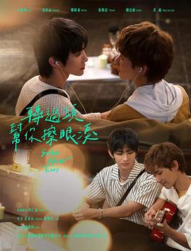 转过头帮你擦眼泪 第09集
