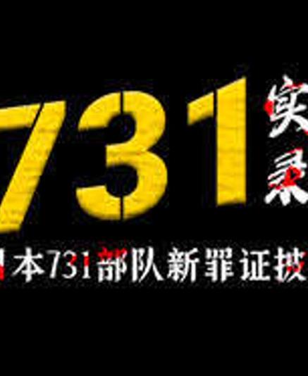 731实录：日本731部队新罪证披露 第10集