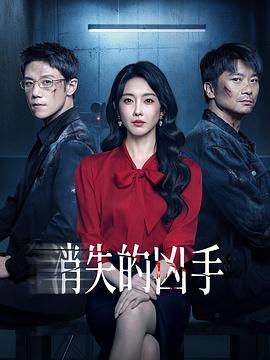 消失的凶手2026 第09集