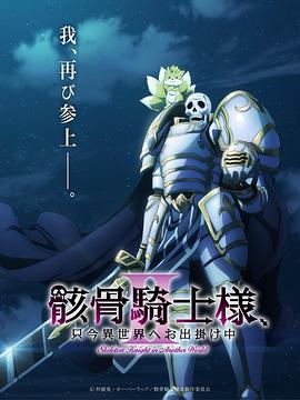 骸骨骑士大人异世界冒险中第二季 第01集