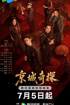 京城奇探 第20集