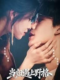 当归遇上野格 全集完结(大结局)