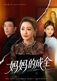 妈妈的成全(全集)