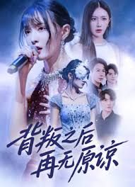 背叛之后再无原谅 全集完结(大结局)