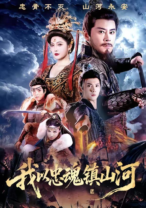 我以忠魂镇山河(全集)