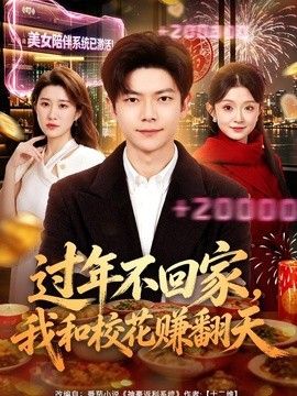 过年不回家，我和校花赚翻天(全集)