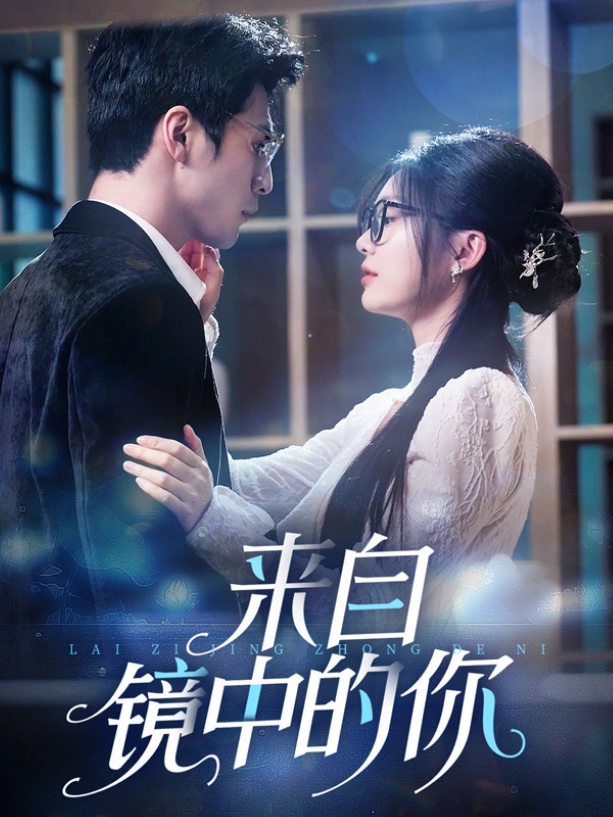 来自镜中的你(全集)