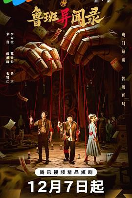 鲁班异闻录 第07集