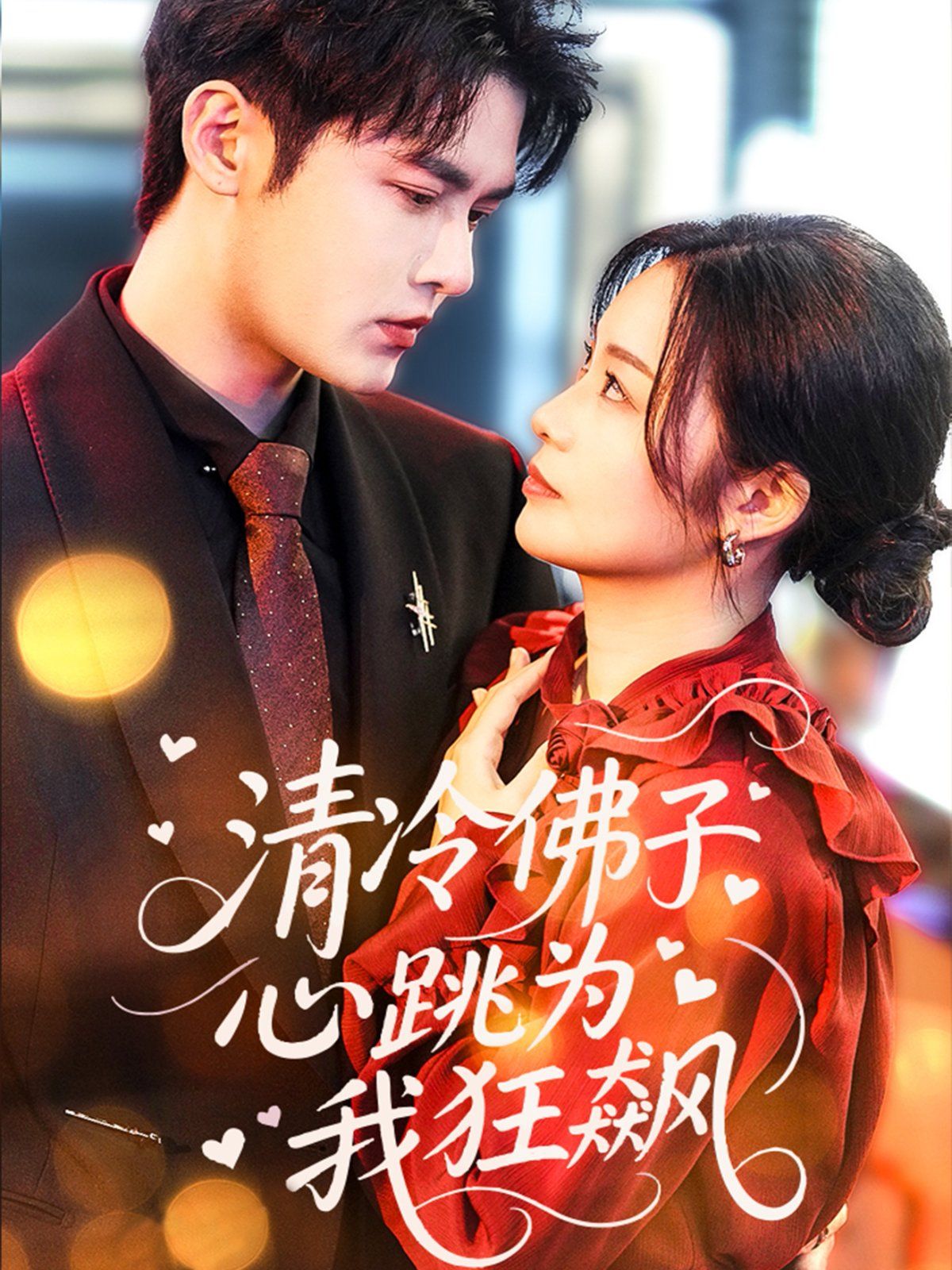 清冷佛子心跳为我狂飙(全集)