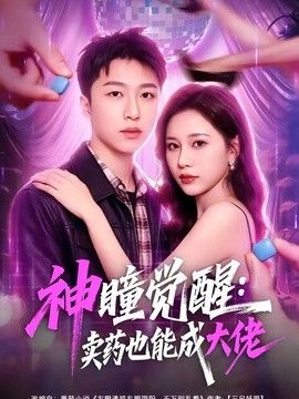 神瞳觉醒：卖药也能成大佬(全集)
