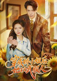 穿成娇小姐后她以武服人 全集完结(大结局)