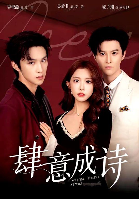 肆意成诗(全集)