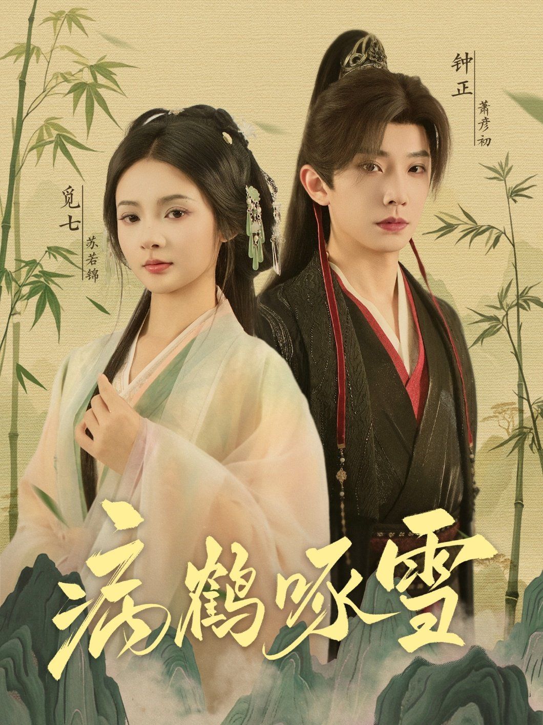 病鹤琢雪 第01集