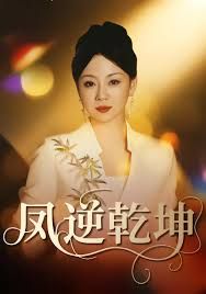 凤逆乾坤 全集完结(大结局)