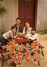 重回七零揽春风 全集完结(大结局)