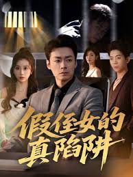 假侄女的真陷阱 全集完结(大结局)