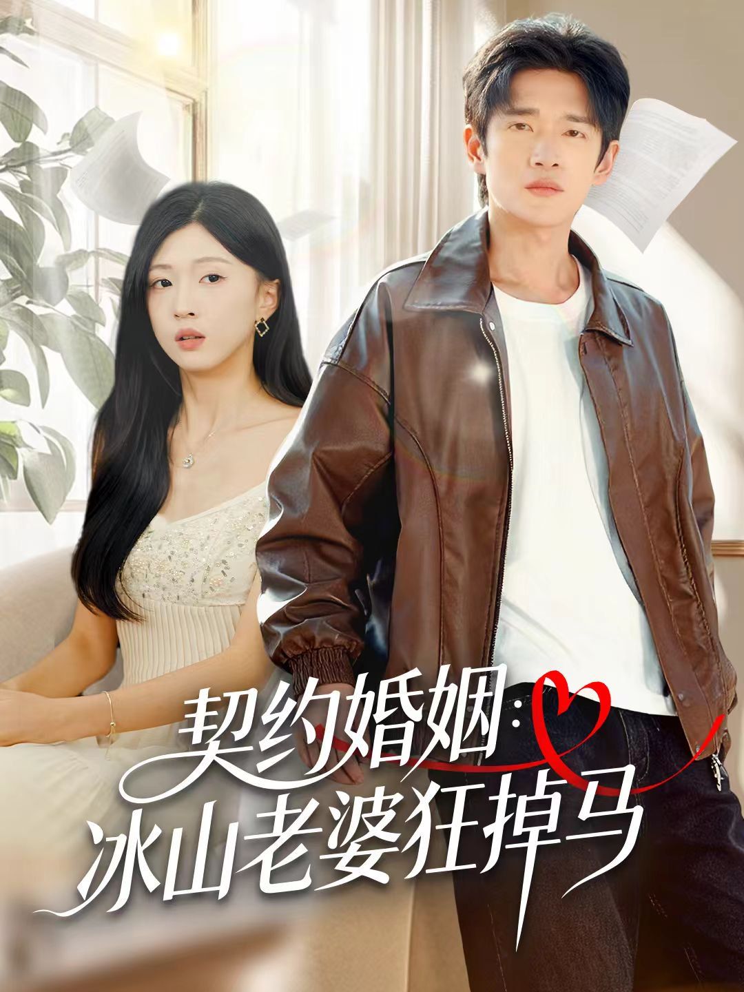 契约婚姻：冰山老婆狂掉马(全集)