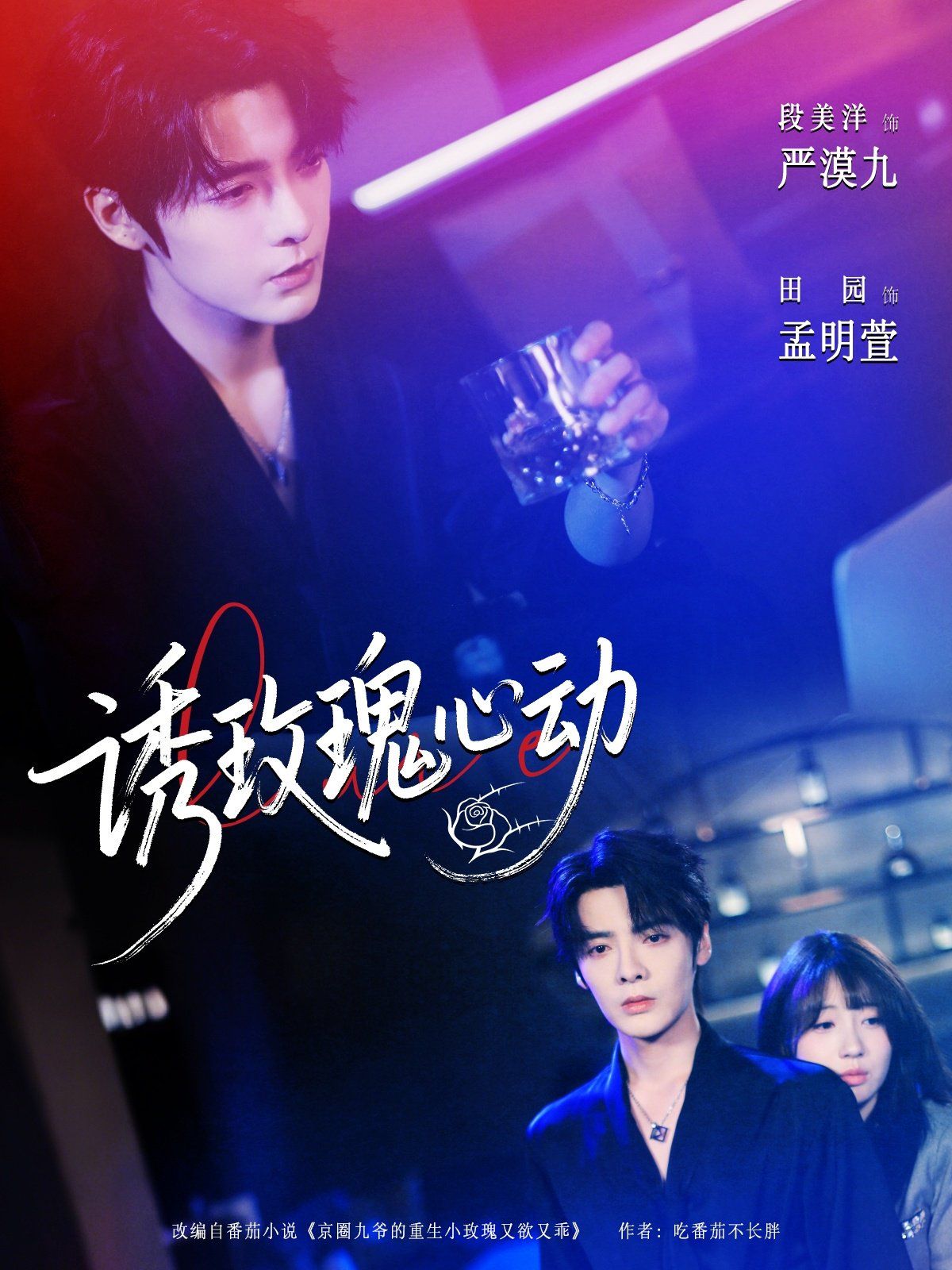 诱玫瑰心动 第44集