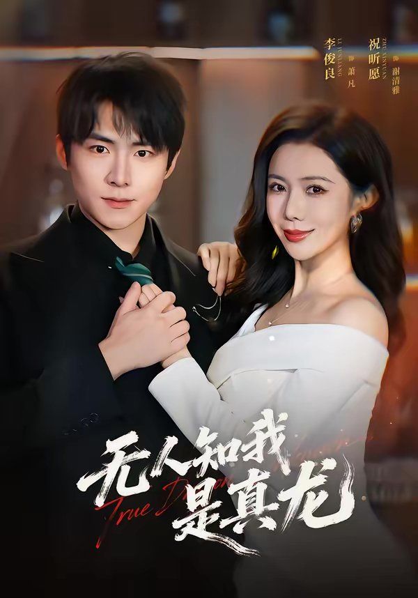 无人知我是真龙(全集)