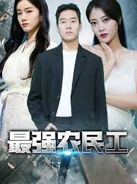 最强农民工(全集)