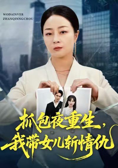抓包夜重生，我带女儿斩情仇 全集完结(大结局)
