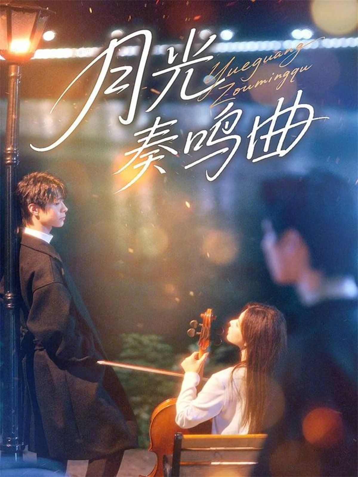 月光奏鸣曲 全集完结(大结局)