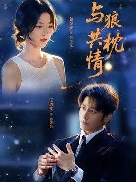 与狼共枕情(全集)