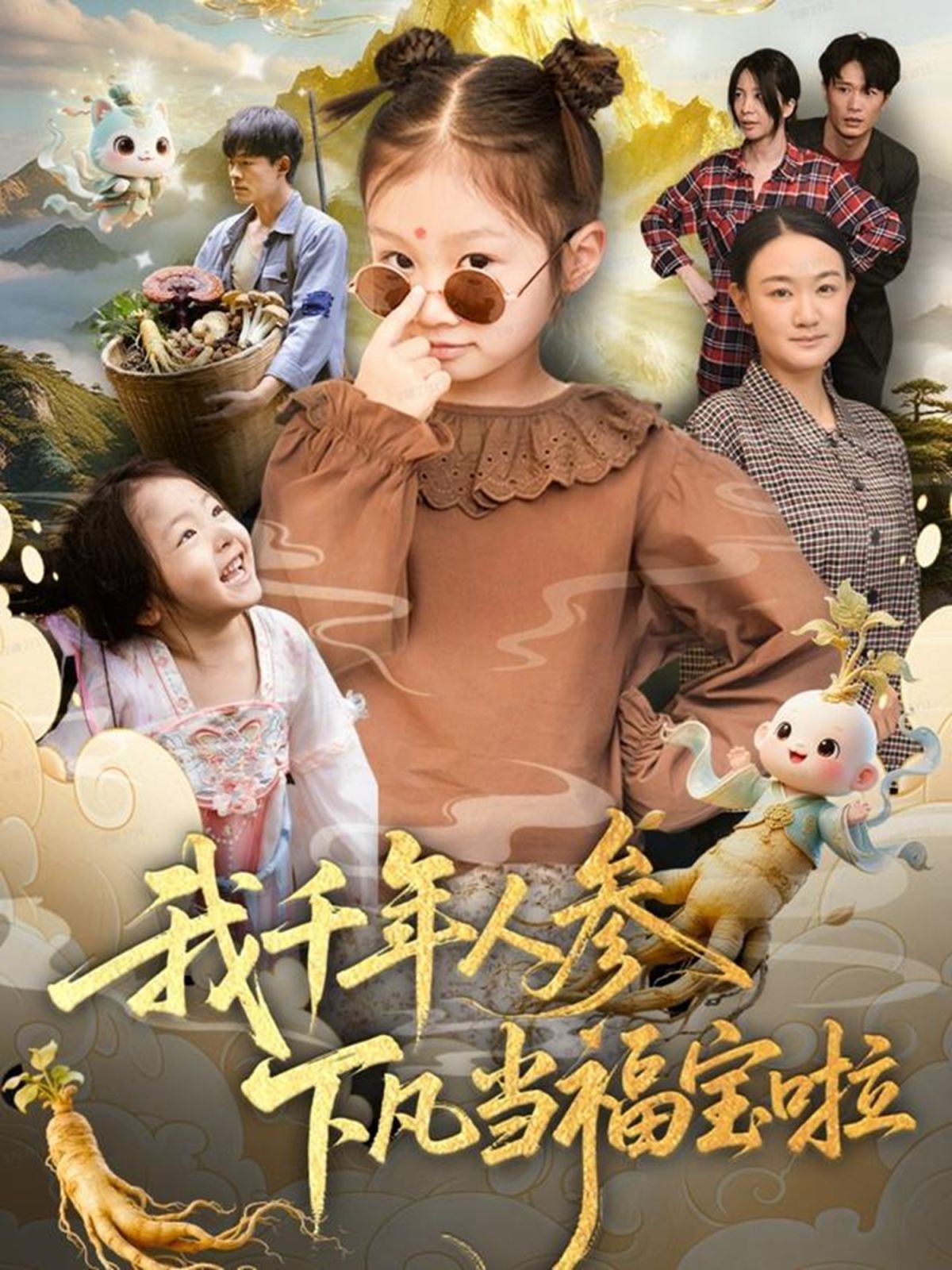 我千年人参下凡当福宝啦 全集完结(大结局)