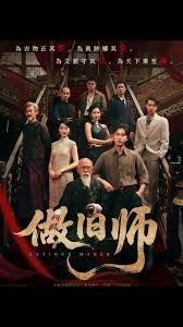 做旧师 全集完结(大结局)