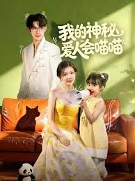 我的神秘爱人会喵喵，妈咪猫仙爹地上门求娶啦 全集完结(大结局)